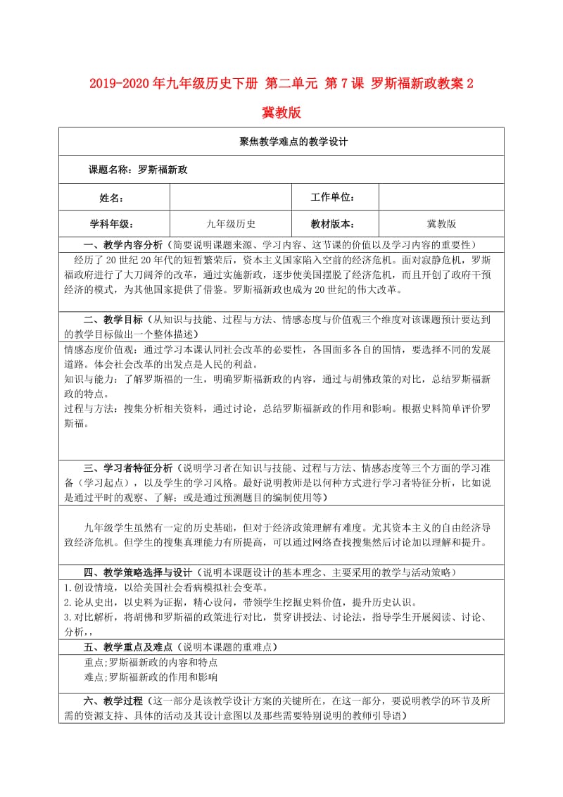 2019-2020年九年级历史下册 第二单元 第7课 罗斯福新政教案2 冀教版.doc_第1页