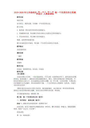 2019-2020年九年級(jí)政治 第一單元 第2課 做一個(gè)負(fù)責(zé)任的公民教學(xué)設(shè)計(jì) 人教新課標(biāo).doc