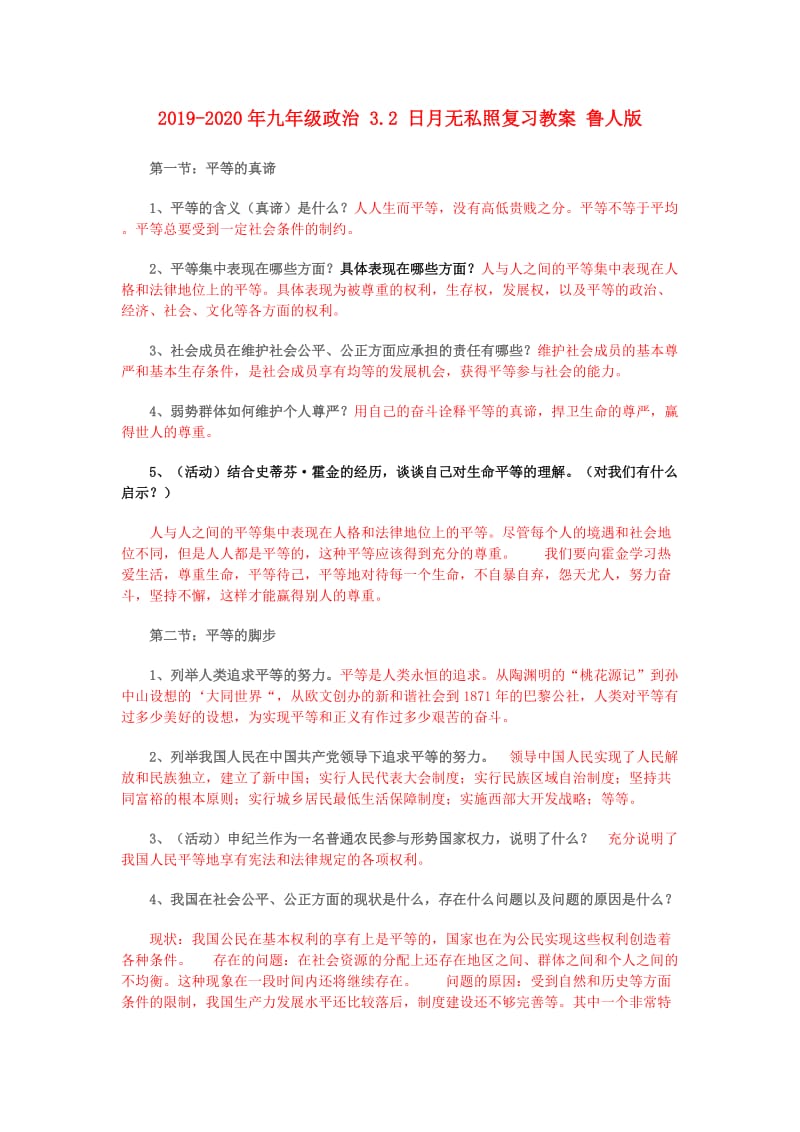 2019-2020年九年级政治 3.2 日月无私照复习教案 鲁人版.doc_第1页