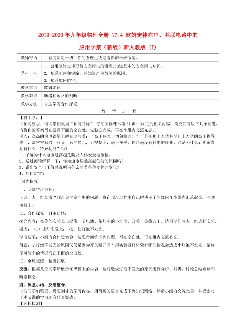 2019-2020年九年级物理全册 17.4 欧姆定律在串、并联电路中的应用学案（新版）新人教版 (I).doc_第1页