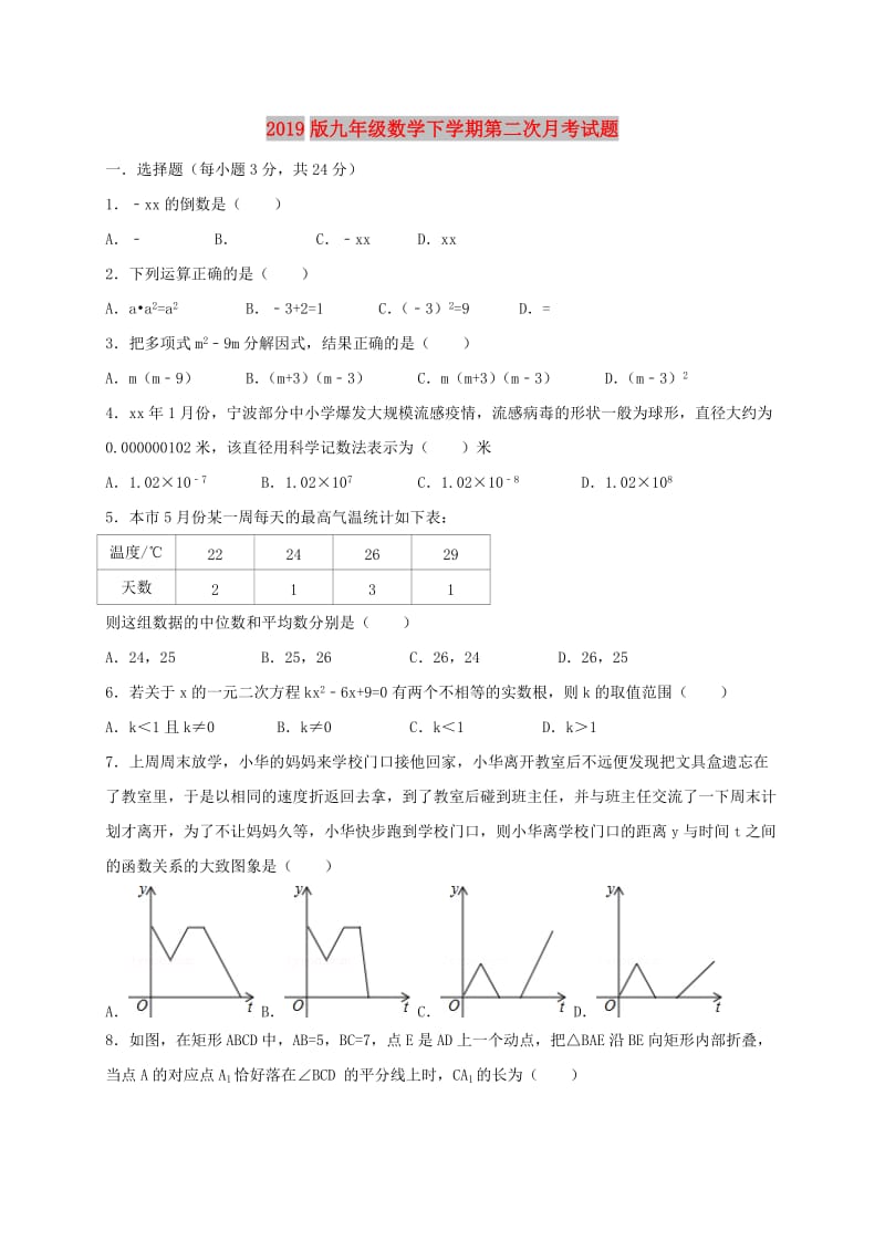 2019版九年级数学下学期第二次月考试题.doc_第1页