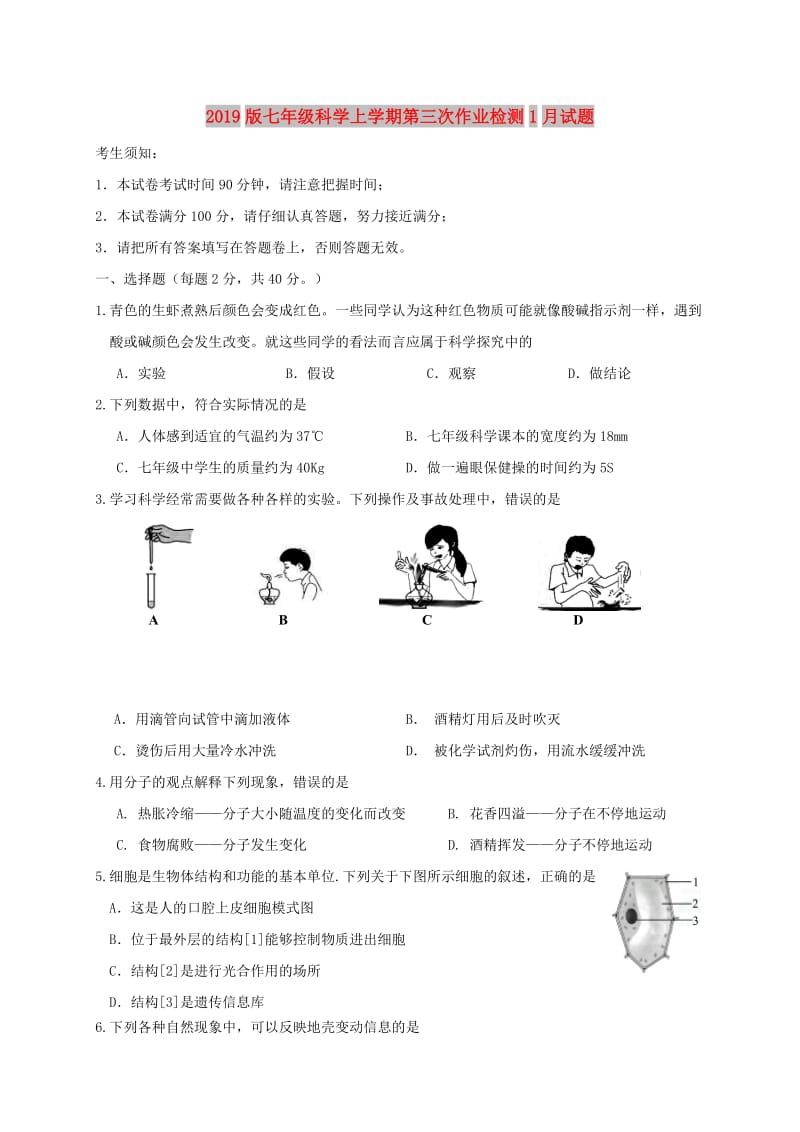 2019版七年级科学上学期第三次作业检测1月试题.doc_第1页