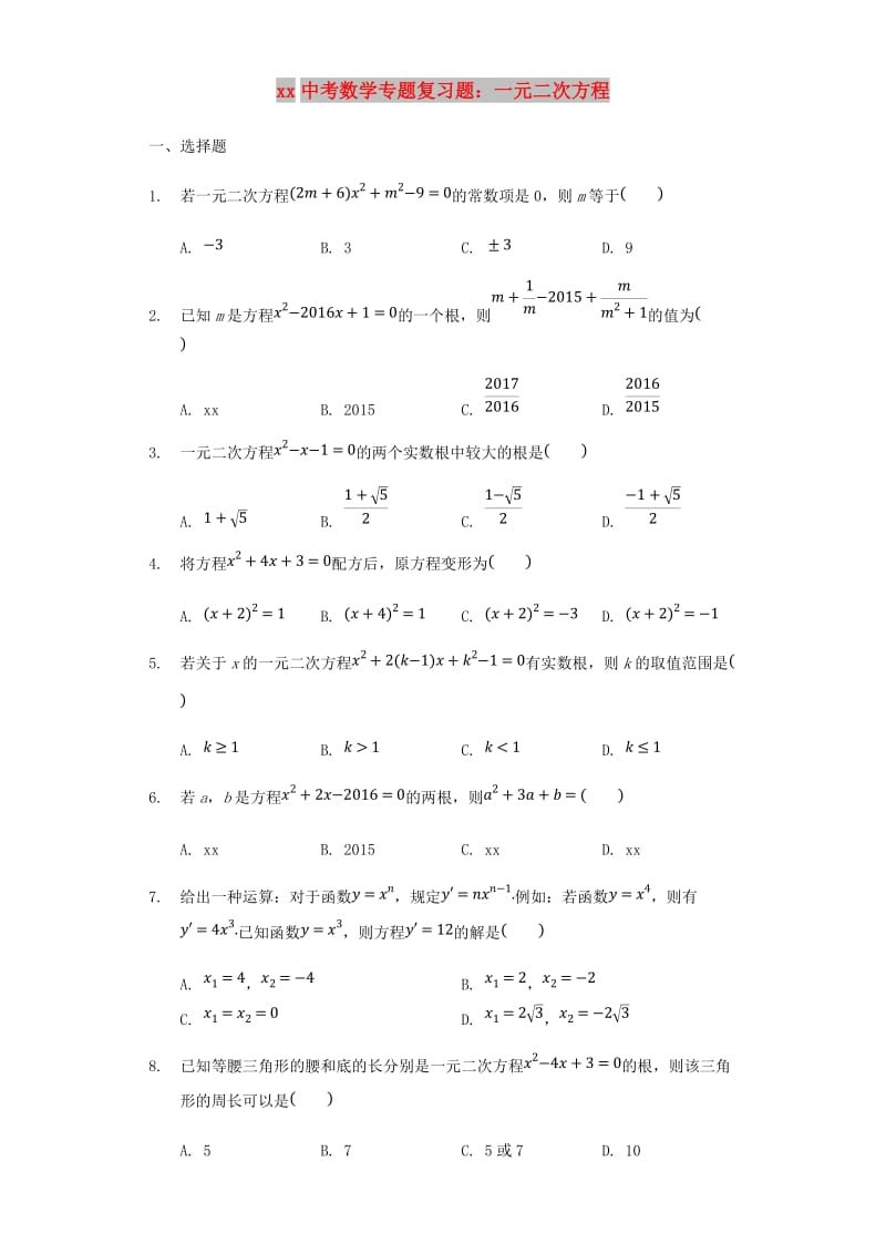 中考数学专题复习题 一元二次方程（含解析）.doc_第1页