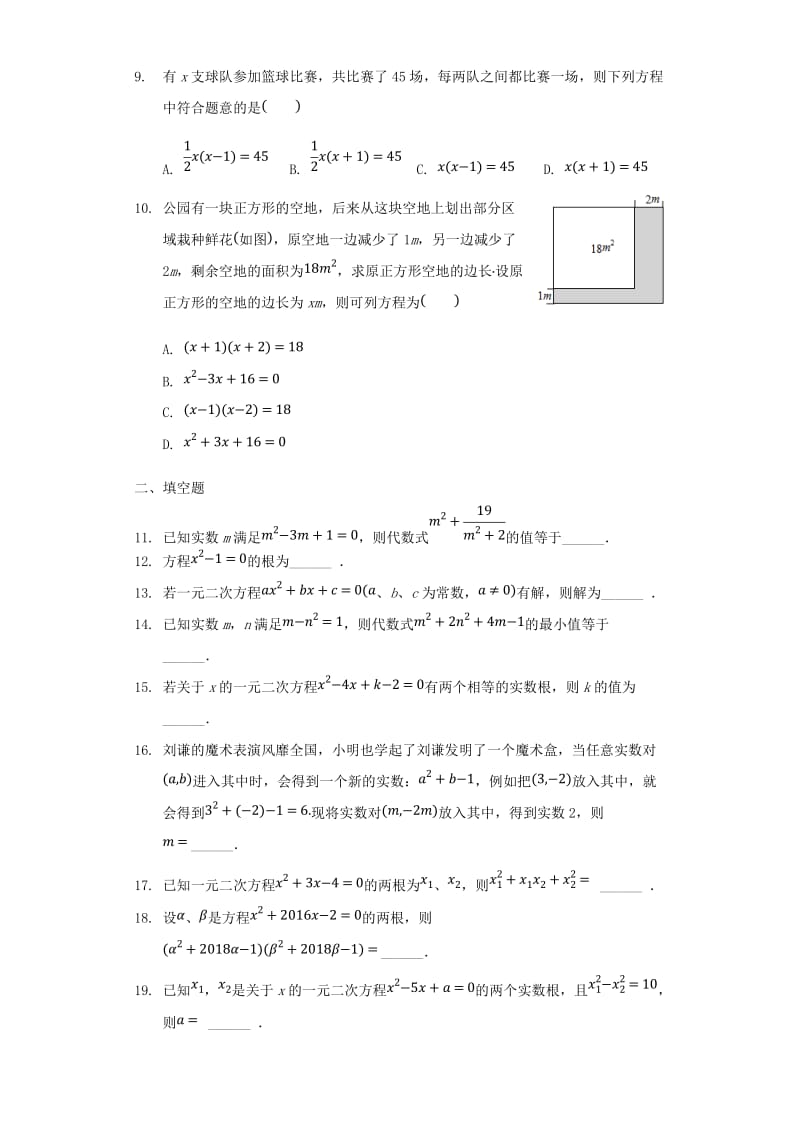 中考数学专题复习题 一元二次方程（含解析）.doc_第2页