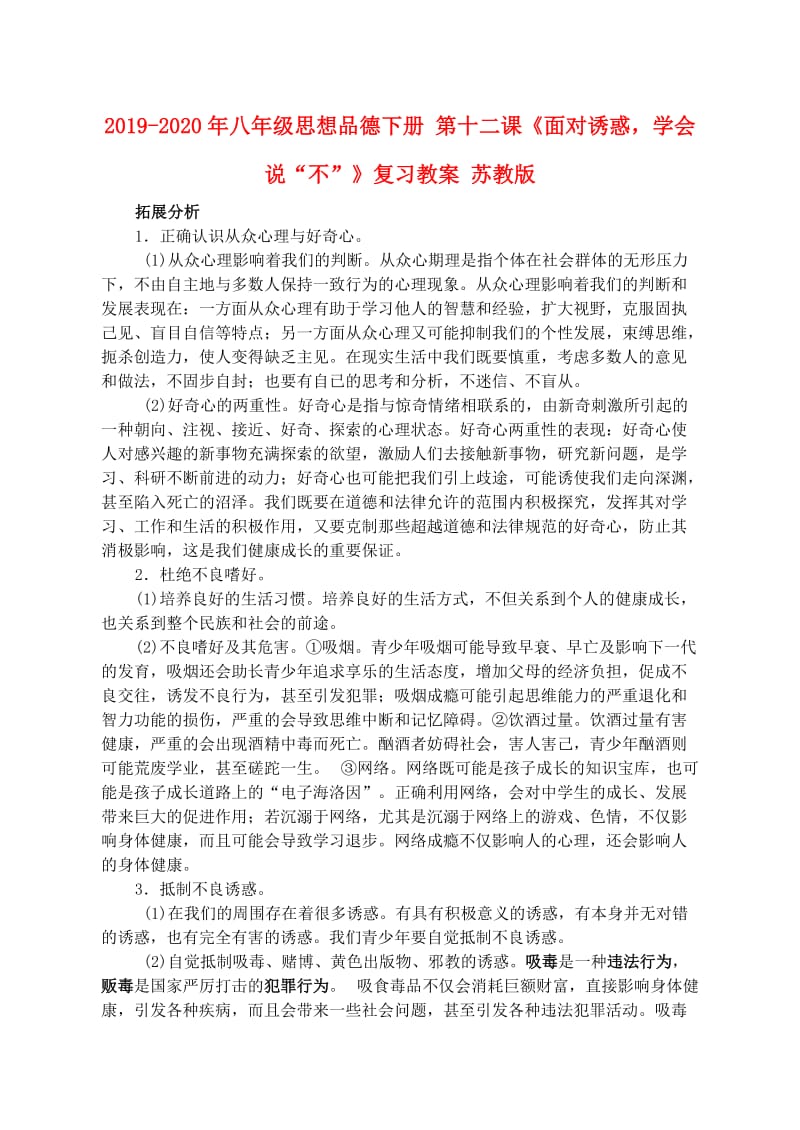 2019-2020年八年级思想品德下册 第十二课《面对诱惑学会说“不”》复习教案 苏教版.doc_第1页