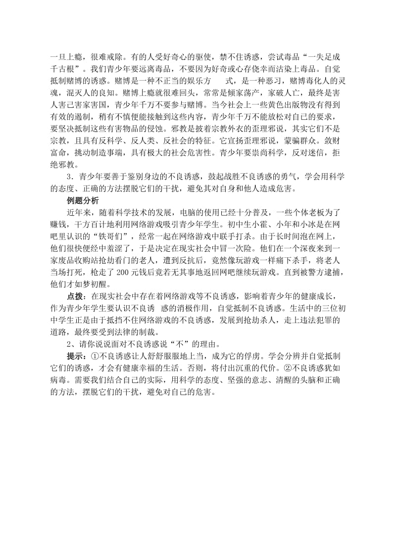 2019-2020年八年级思想品德下册 第十二课《面对诱惑学会说“不”》复习教案 苏教版.doc_第2页