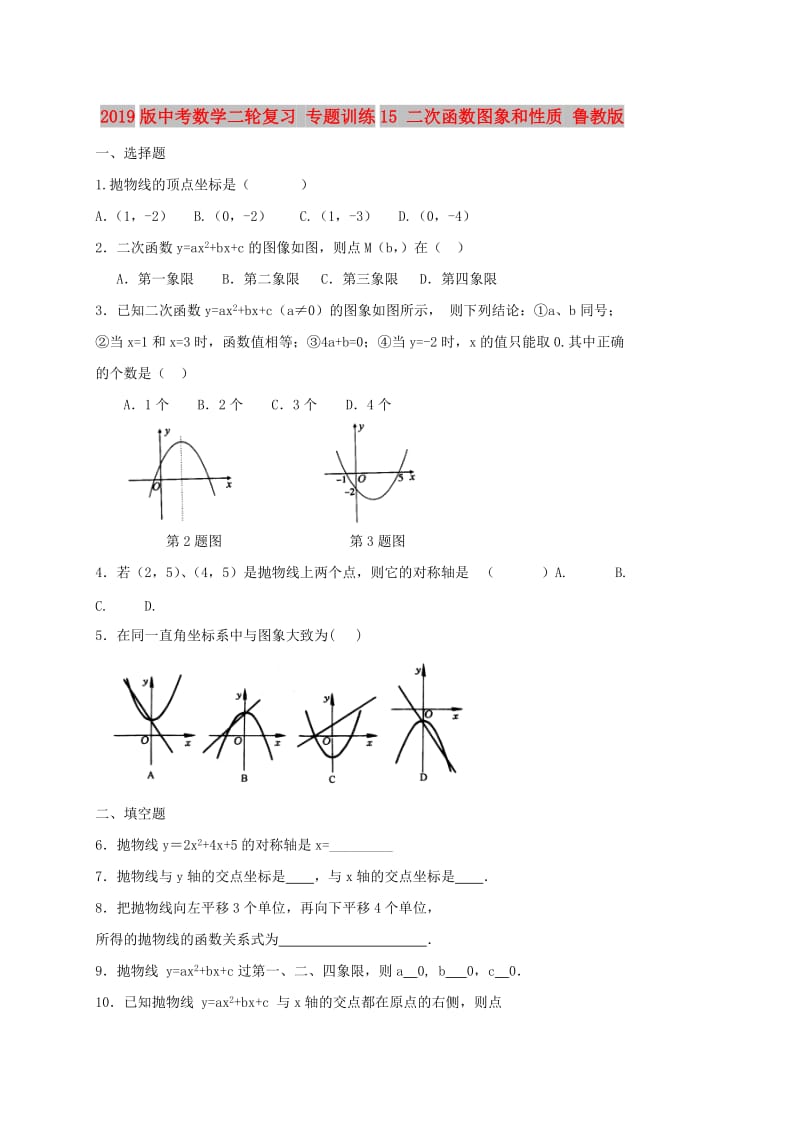 2019版中考数学二轮复习 专题训练15 二次函数图象和性质 鲁教版.doc_第1页