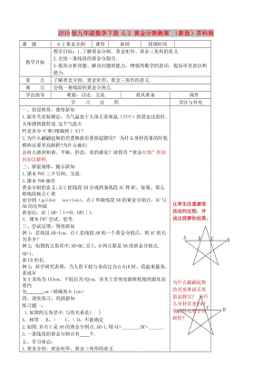 2019版九年級(jí)數(shù)學(xué)下冊(cè) 6.2 黃金分割教案 （新版）蘇科版.doc