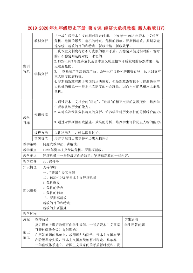 2019-2020年九年级历史下册 第4课 经济大危机教案 新人教版(IV).doc_第1页