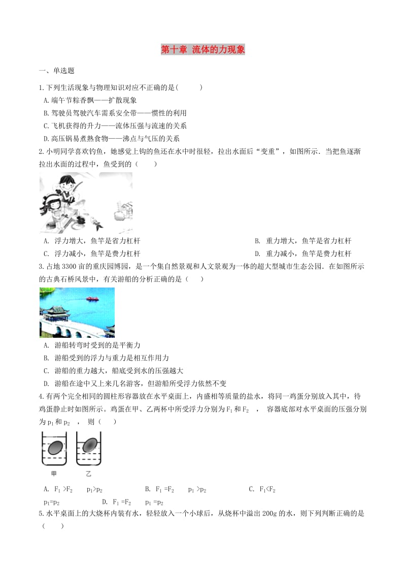 八年级物理下册 第十章 流体的力现象章节测试 （新版）教科版.doc_第1页