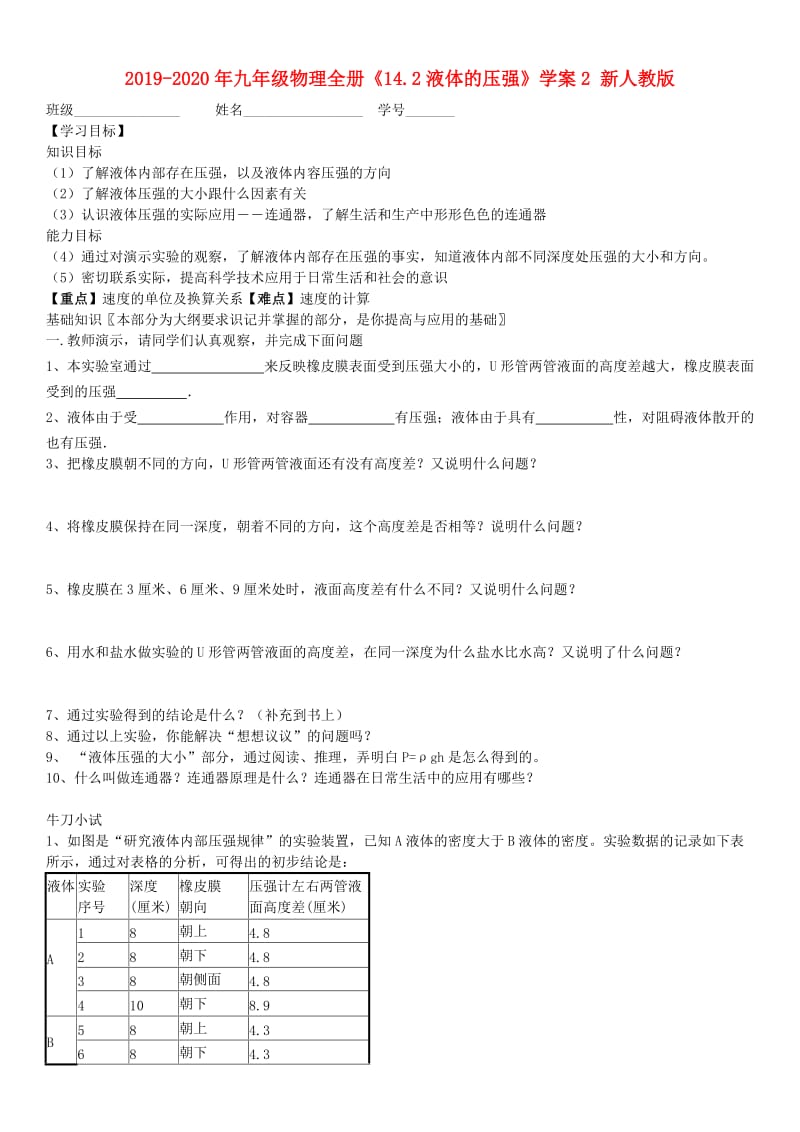 2019-2020年九年级物理全册《14.2液体的压强》学案2 新人教版.doc_第1页