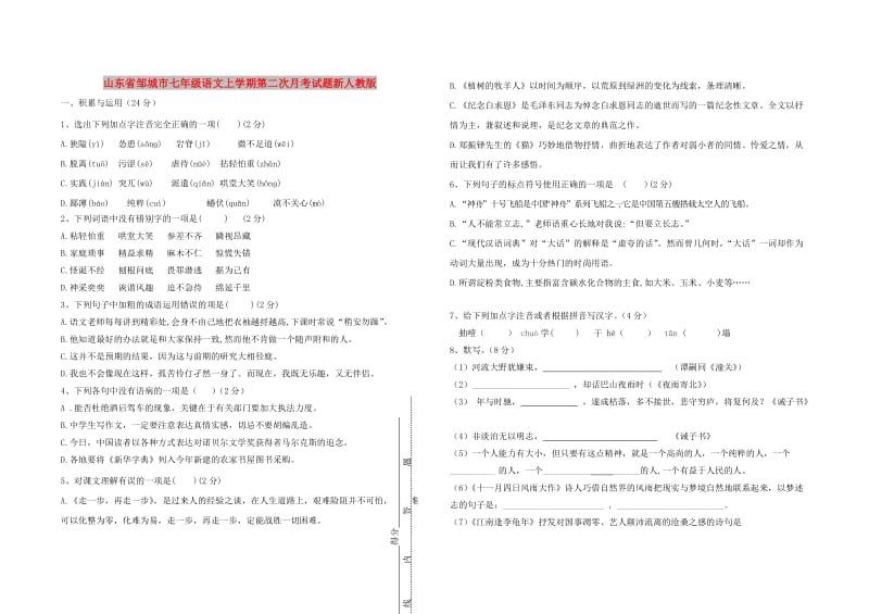 山东省邹城市七年级语文上学期第二次月考试题新人教版.doc_第1页