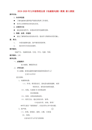 2019-2020年九年級物理全冊《電磁繼電器》教案 新人教版.doc