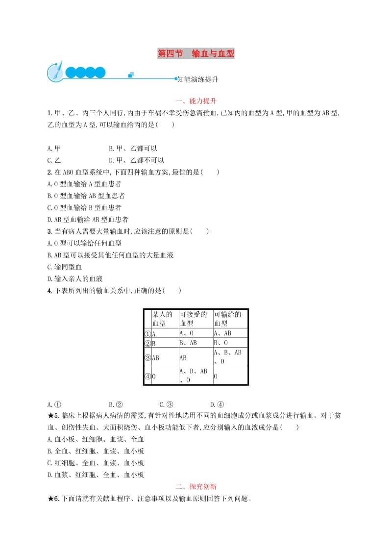 2019年春七年级生物下册 第四章 人体内物质的运输 第四节 输血与血型知能演练提升 （新版）新人教版.doc_第1页