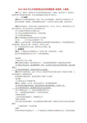 2019-2020年九年級物理運動的快慢教案 新課標(biāo) 人教版.doc