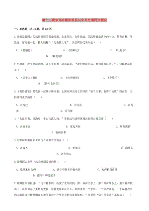 七年級歷史下冊 第二單元 第十三課 宋元時(shí)期的科技與中外交通同步測試 新人教版.doc