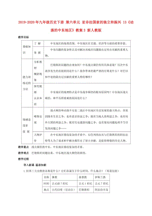 2019-2020年九年級歷史下冊 第六單元 亞非拉國家的獨(dú)立和振興 13《動蕩的中東地區(qū)》教案3 新人教版.doc