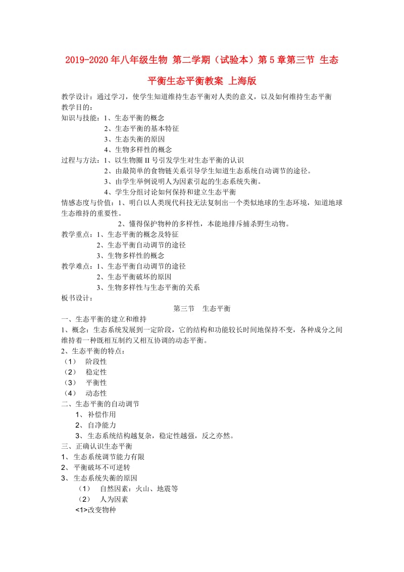 2019-2020年八年级生物 第二学期（试验本）第5章第三节 生态平衡生态平衡教案 上海版.doc_第1页