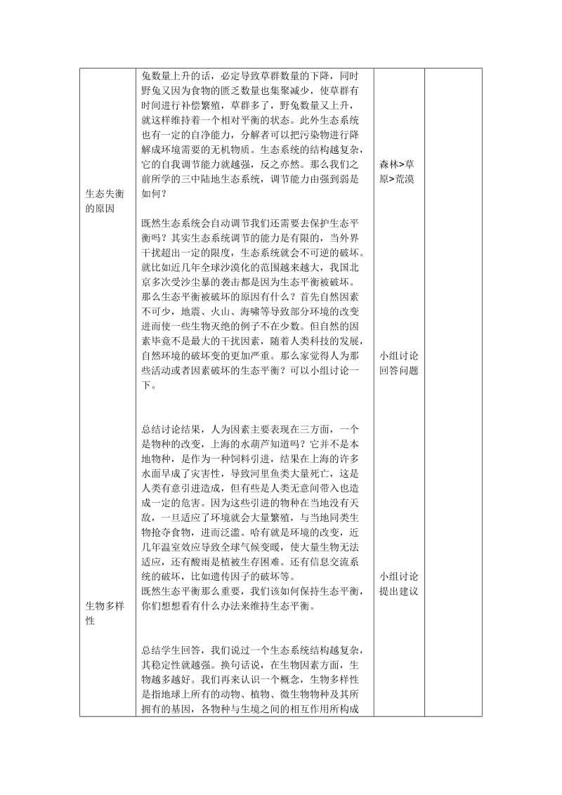 2019-2020年八年级生物 第二学期（试验本）第5章第三节 生态平衡生态平衡教案 上海版.doc_第3页