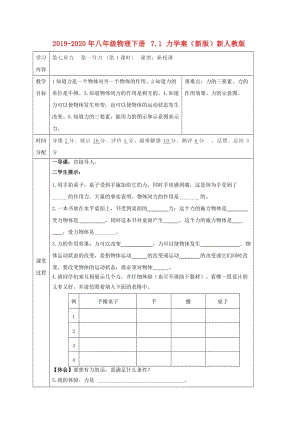 2019-2020年八年級(jí)物理下冊(cè) 7.1 力學(xué)案（新版）新人教版.doc