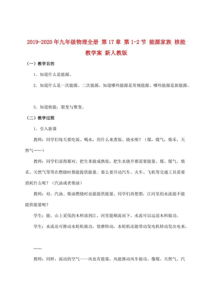 2019-2020年九年级物理全册 第17章 第1-2节 能源家族 核能教学案 新人教版.doc_第1页