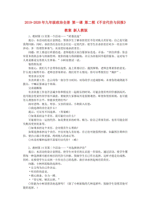 2019-2020年九年級政治全冊 第一課 第二框《不言代價與回報》教案 新人教版.doc