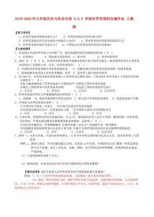 2019-2020年九年級歷史與社會全冊 5.2.3 多極世界有規(guī)則自編作業(yè) 人教版.doc