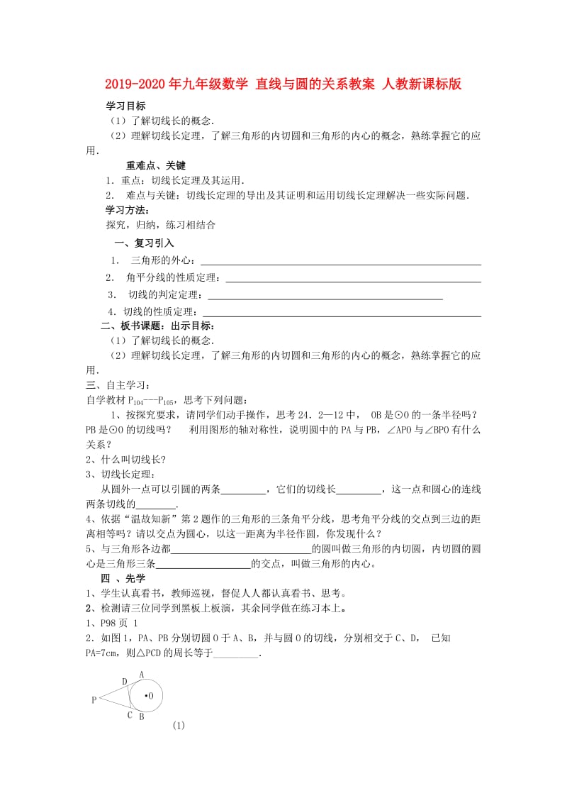 2019-2020年九年级数学 直线与圆的关系教案 人教新课标版.doc_第1页