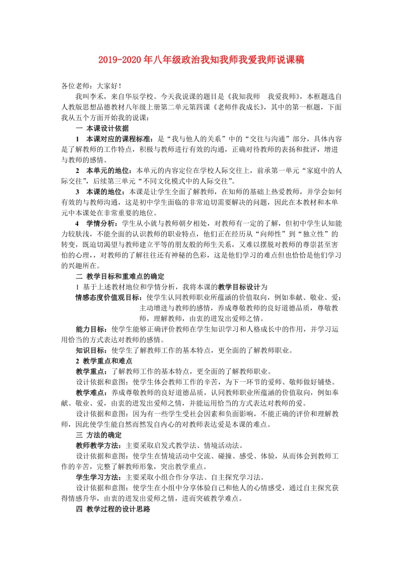 2019-2020年八年级政治我知我师我爱我师说课稿.doc_第1页