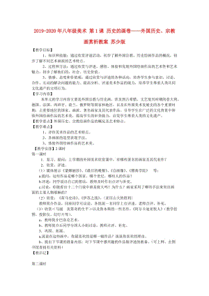 2019-2020年八年級美術(shù) 第1課 歷史的畫卷——外國歷史、宗教畫賞析教案 蘇少版.doc