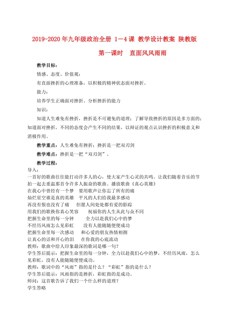 2019-2020年九年级政治全册 1－4课 教学设计教案 陕教版.doc_第1页