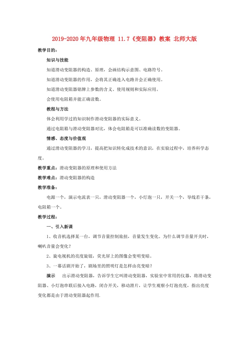 2019-2020年九年级物理 11.7《变阻器》教案 北师大版.doc_第1页