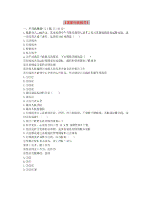 八年級道德與法治下冊第三單元人民當(dāng)家作主第六課我國國家機構(gòu)第2框國家行政機關(guān)當(dāng)堂達標(biāo)無答案新人教版.doc