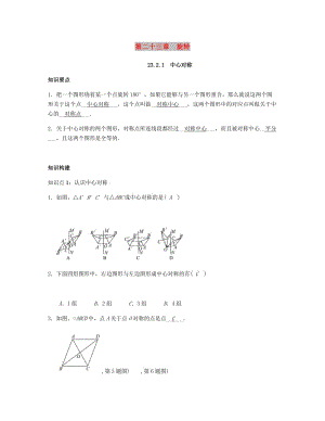 九年級數(shù)學上冊 第二十三章 旋轉(zhuǎn) 23.2.1 中心對稱試題 （新版）新人教版.doc