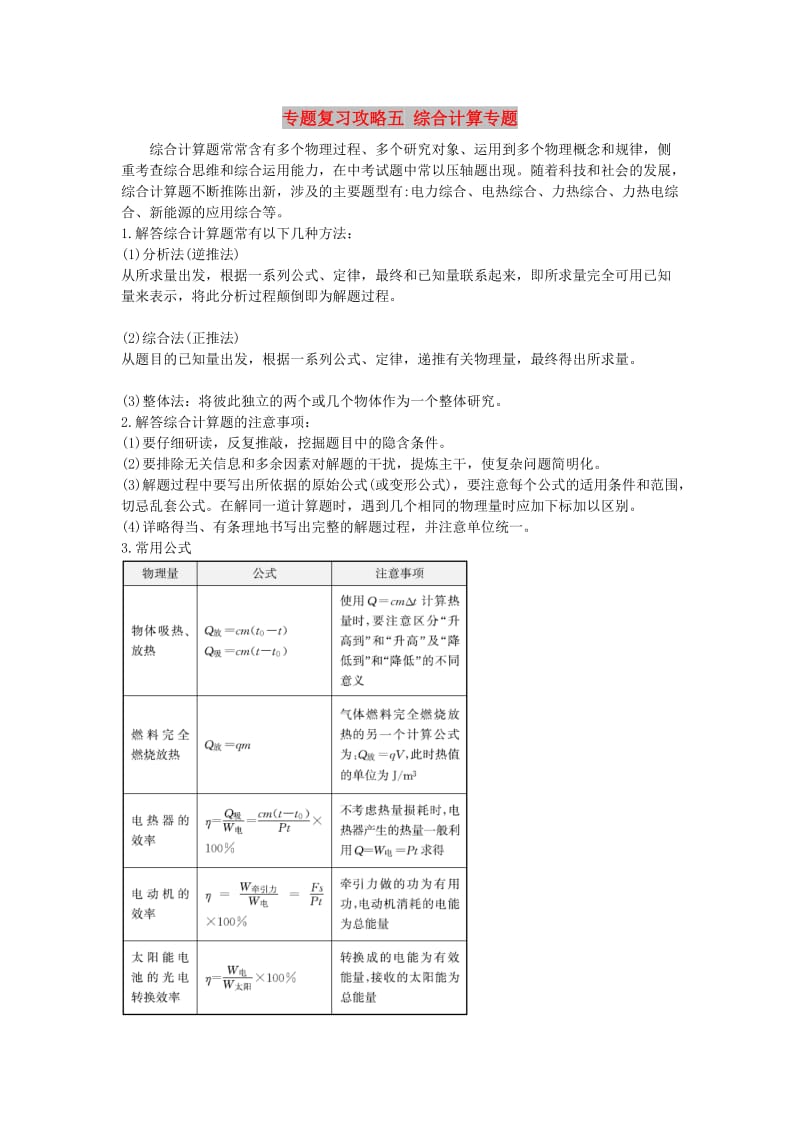 山东省潍坊市中考物理 专题复习攻略五 综合计算专题.doc_第1页