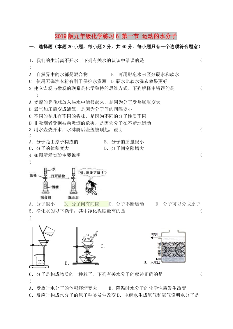 2019版九年级化学练习6 第一节 运动的水分子.doc_第1页