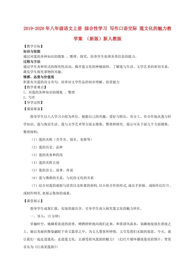 2019-2020年八年级语文上册 综合性学习 写作口语交际 莲文化的魅力教学案 （新版）新人教版.doc_第1页