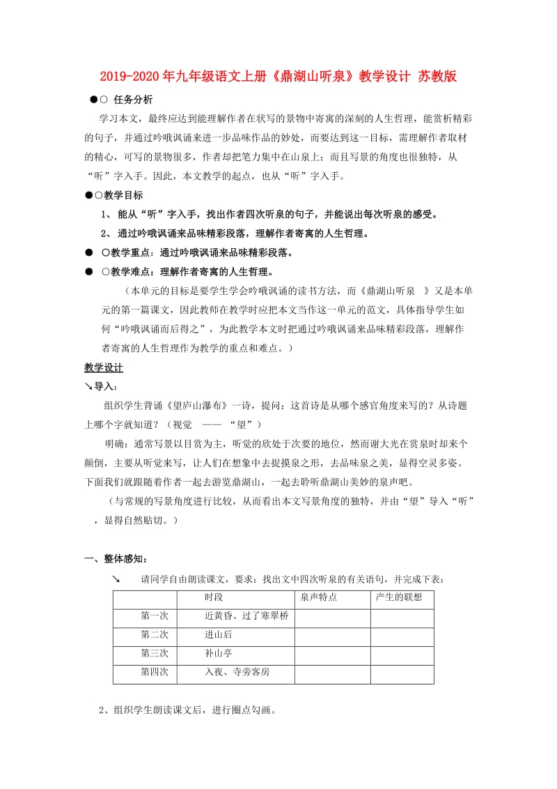 2019-2020年九年级语文上册《鼎湖山听泉》教学设计 苏教版.doc_第1页