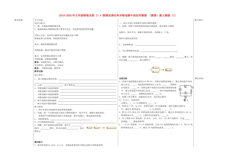 2019-2020年九年级物理全册 17.4 欧姆定律在串并联电路中的应用教案 （新版）新人教版 (I).doc_第1页