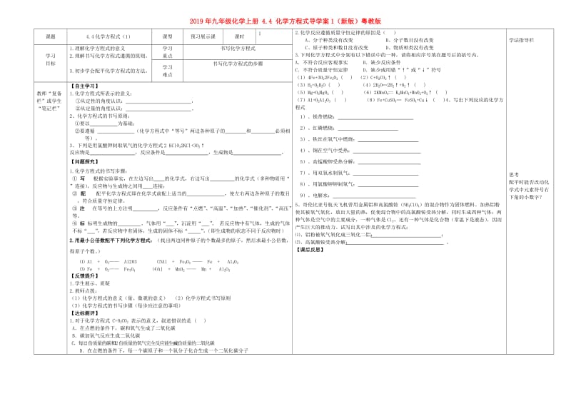 2019年九年级化学上册 4.4 化学方程式导学案1（新版）粤教版.doc_第1页