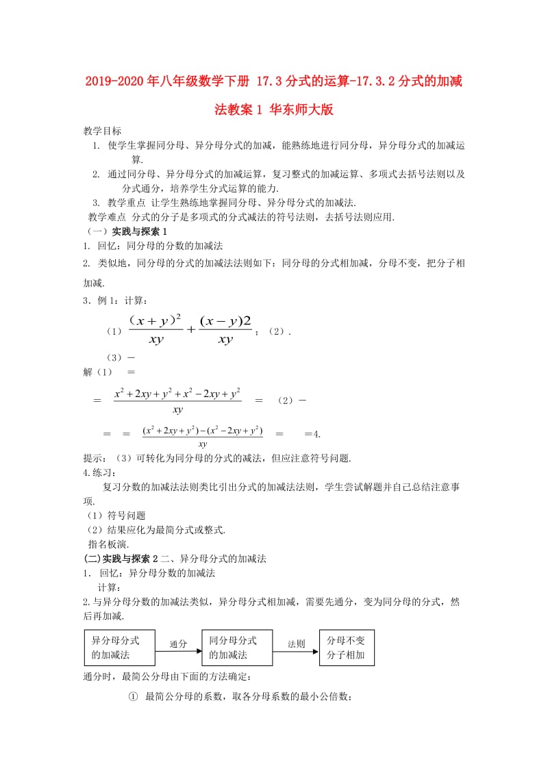 2019-2020年八年级数学下册 17.3分式的运算-17.3.2分式的加减法教案1 华东师大版.doc_第1页