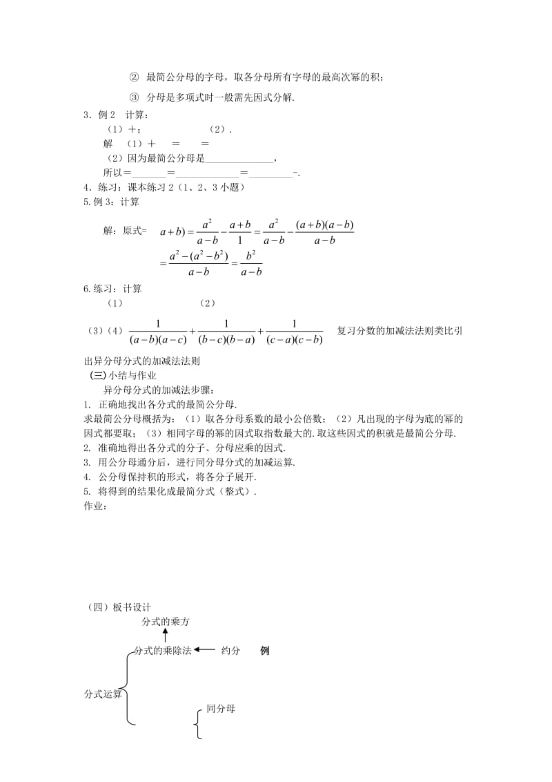 2019-2020年八年级数学下册 17.3分式的运算-17.3.2分式的加减法教案1 华东师大版.doc_第2页