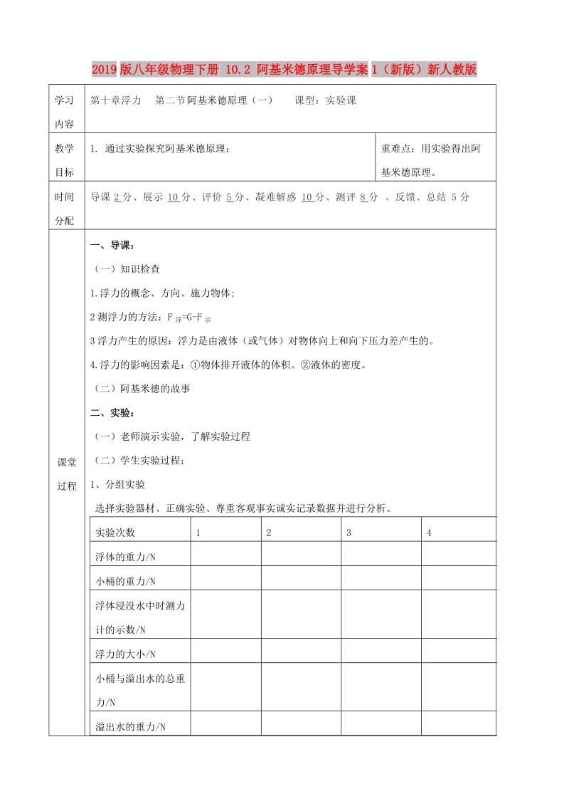 2019版八年级物理下册 10.2 阿基米德原理导学案1（新版）新人教版.doc_第1页