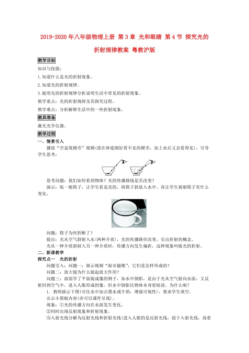 2019-2020年八年级物理上册 第3章 光和眼睛 第4节 探究光的折射规律教案 粤教沪版.doc_第1页