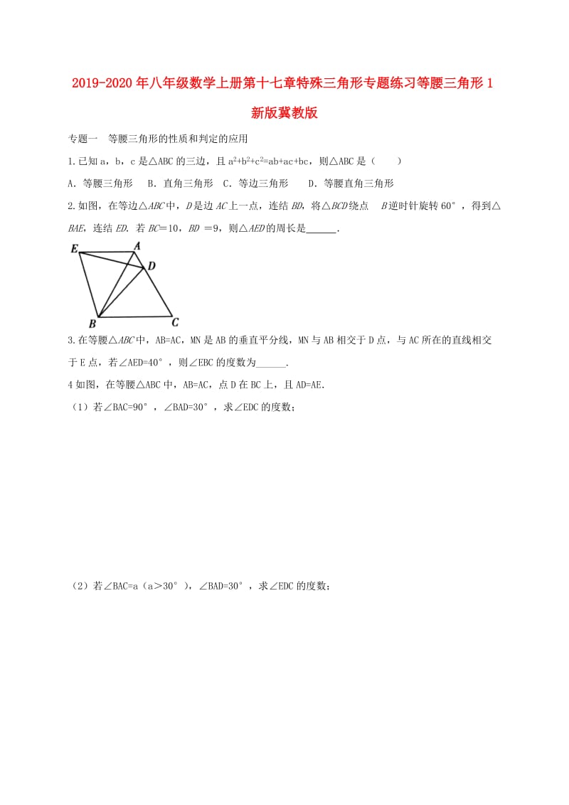 2019-2020年八年级数学上册第十七章特殊三角形专题练习等腰三角形1新版冀教版.doc_第1页