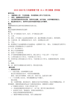 2019-2020年八年級物理下冊 10.4 浮力教案 蘇科版.doc