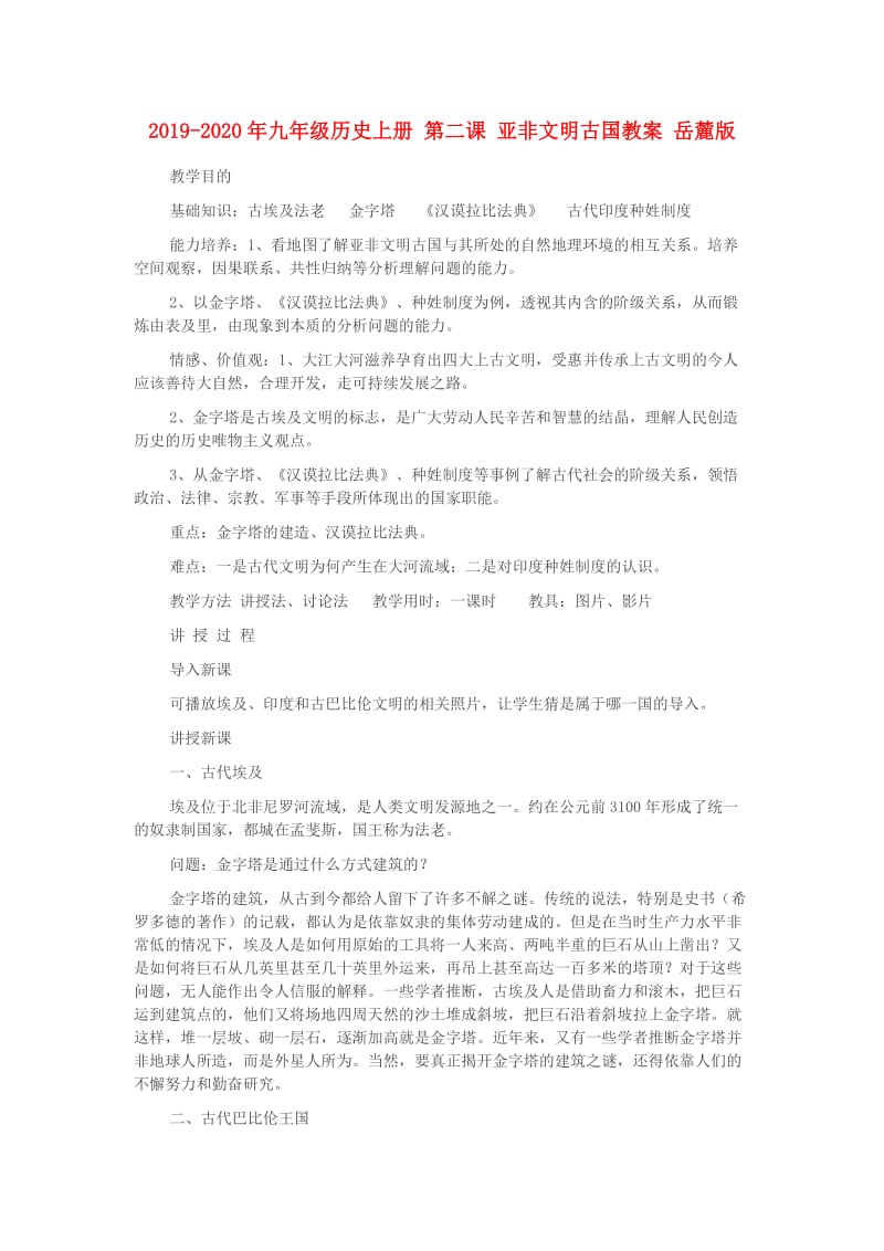 2019-2020年九年级历史上册 第二课 亚非文明古国教案 岳麓版.doc_第1页