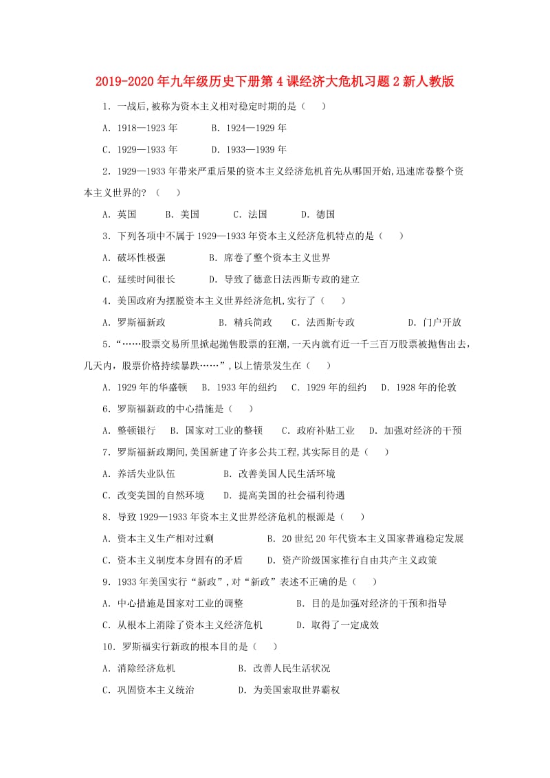 2019-2020年九年级历史下册第4课经济大危机习题2新人教版 .doc_第1页