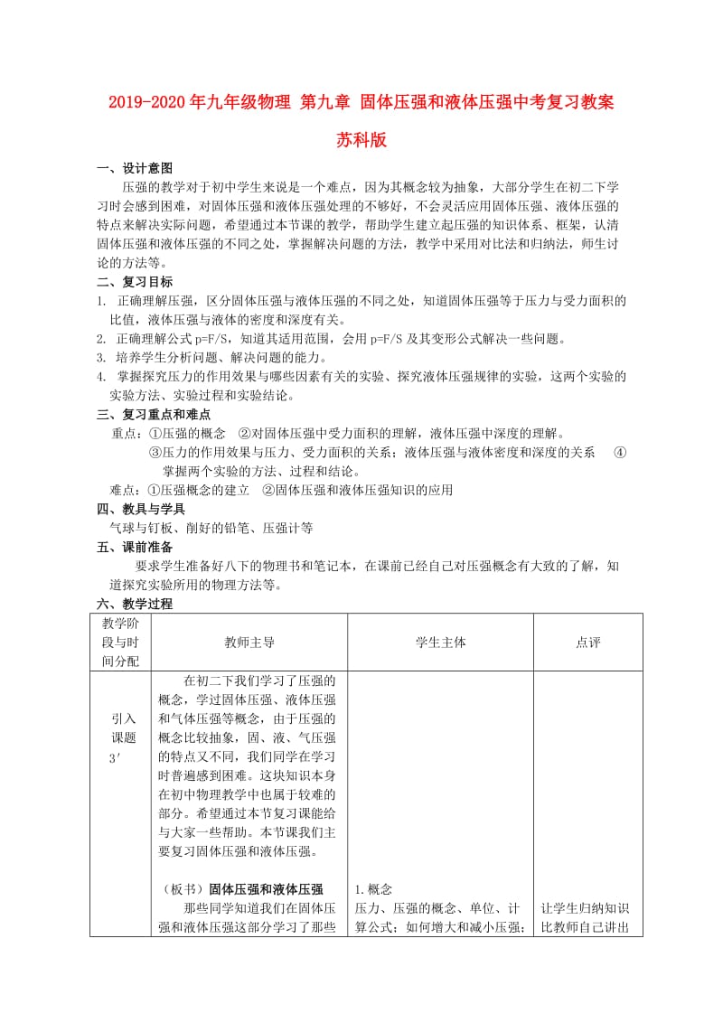 2019-2020年九年级物理 第九章 固体压强和液体压强中考复习教案 苏科版.doc_第1页