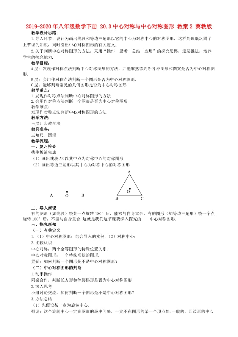 2019-2020年八年级数学下册 20.3中心对称与中心对称图形 教案2 冀教版.doc_第1页